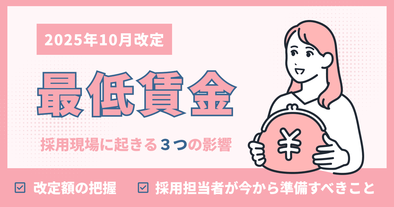 【2025年10月最低賃金改定】採用現場に起きる3つの影響