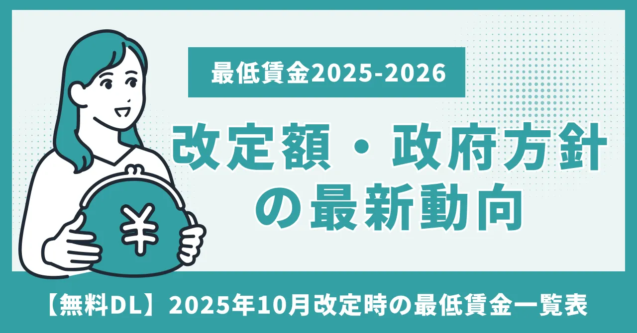 最低賃金
