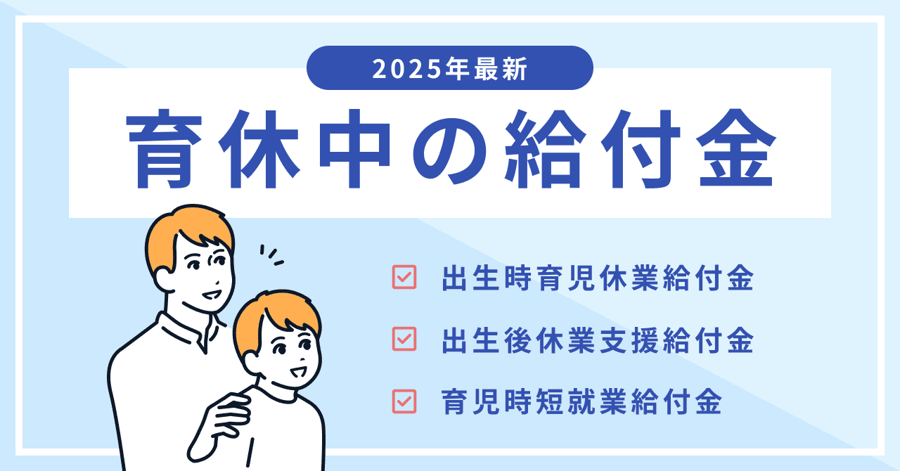 【2025年最新】「育休中の3つの給付金」