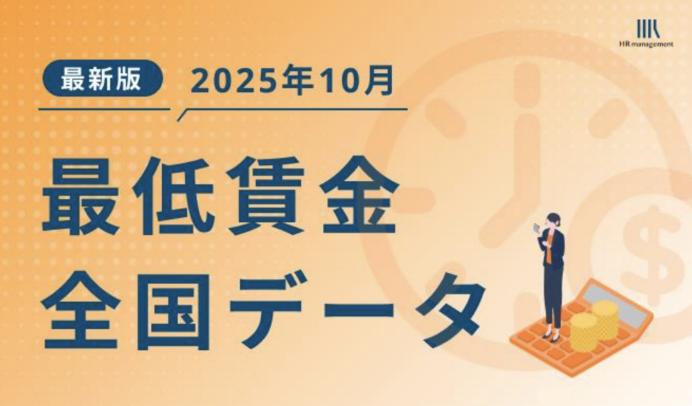 2025最低賃金全国データ