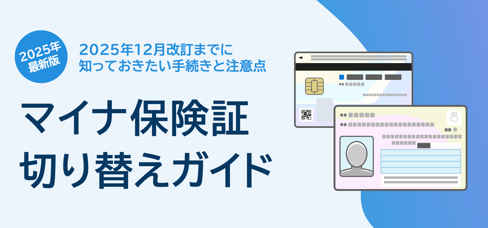 マイナ保険証切り替えガイド