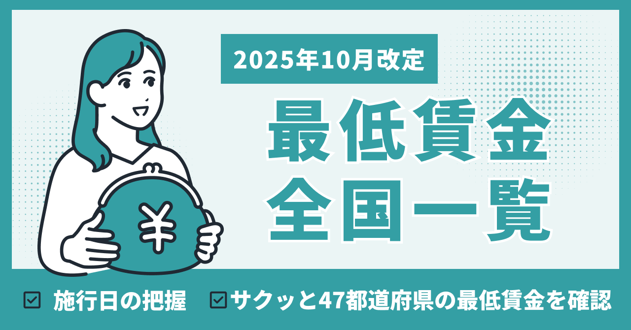 最低賃金全国