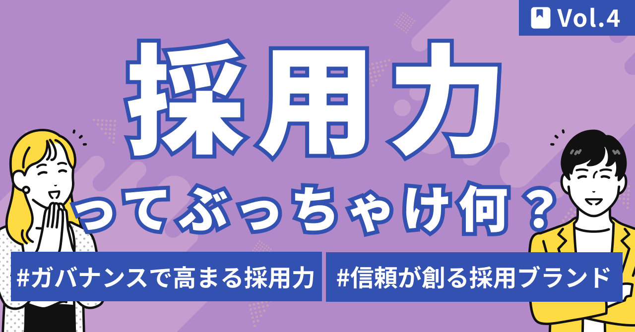採用力4