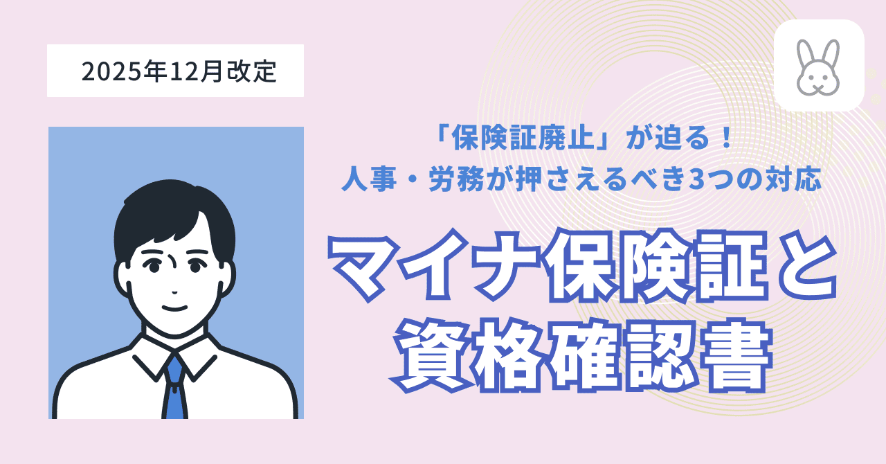 「保険証廃止」が迫る!人事・労務が押さえるべき3つの対応|マイナ保険証と資格確認書