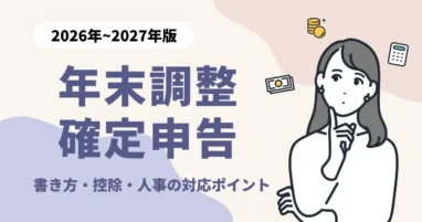 年末調整確定申告