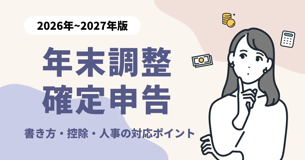 年末調整確定申告