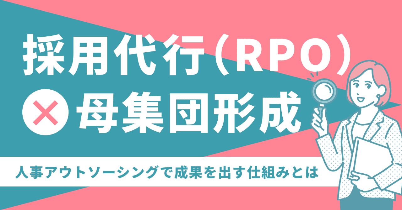採用代行(RPO)×母集団形成｜成果を出す仕組みとは