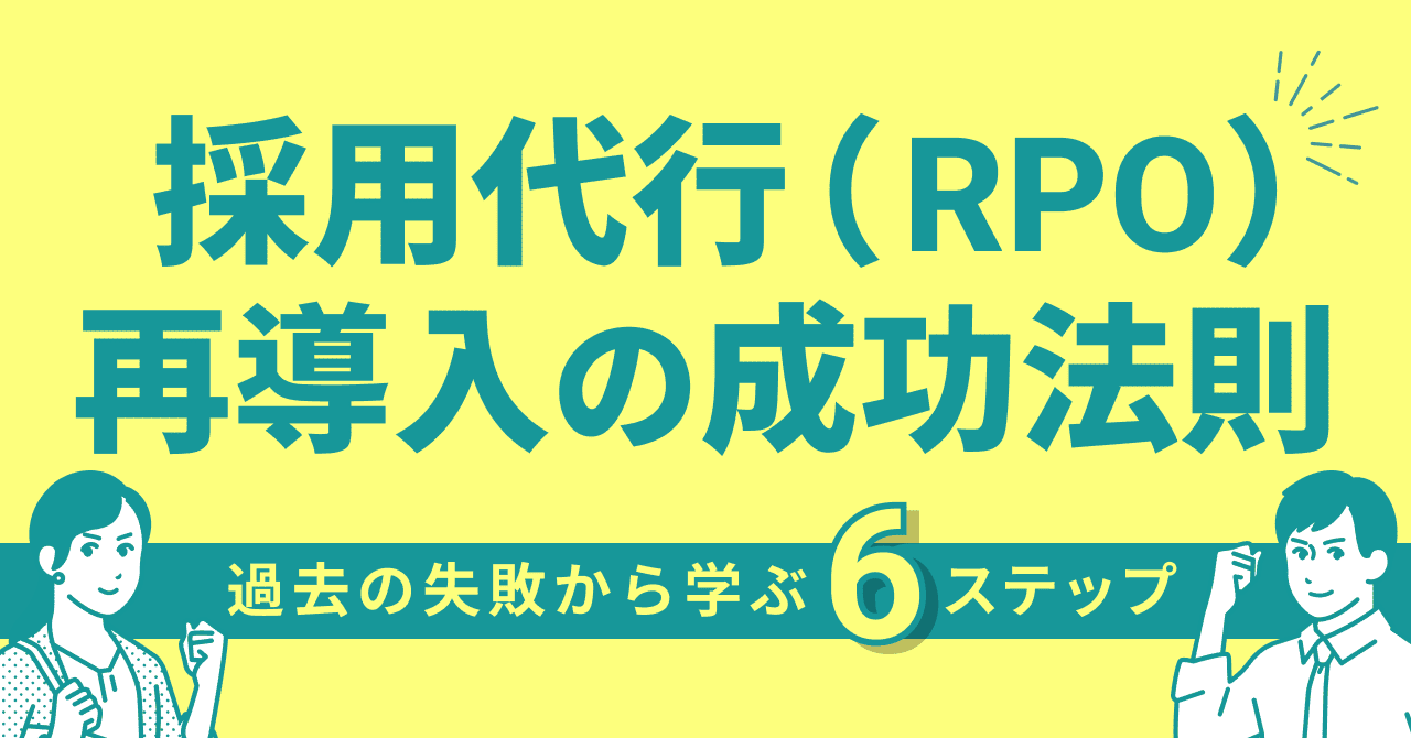 採用代行（RPO）再導入の成功法則：過去の失敗から学ぶ6ステップ