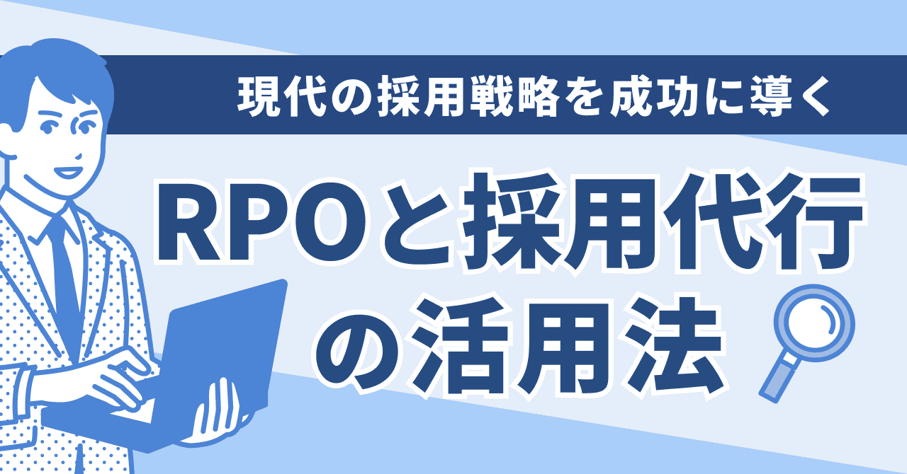 現代の採用戦略を成功に導くRPOと採用代行の活用法