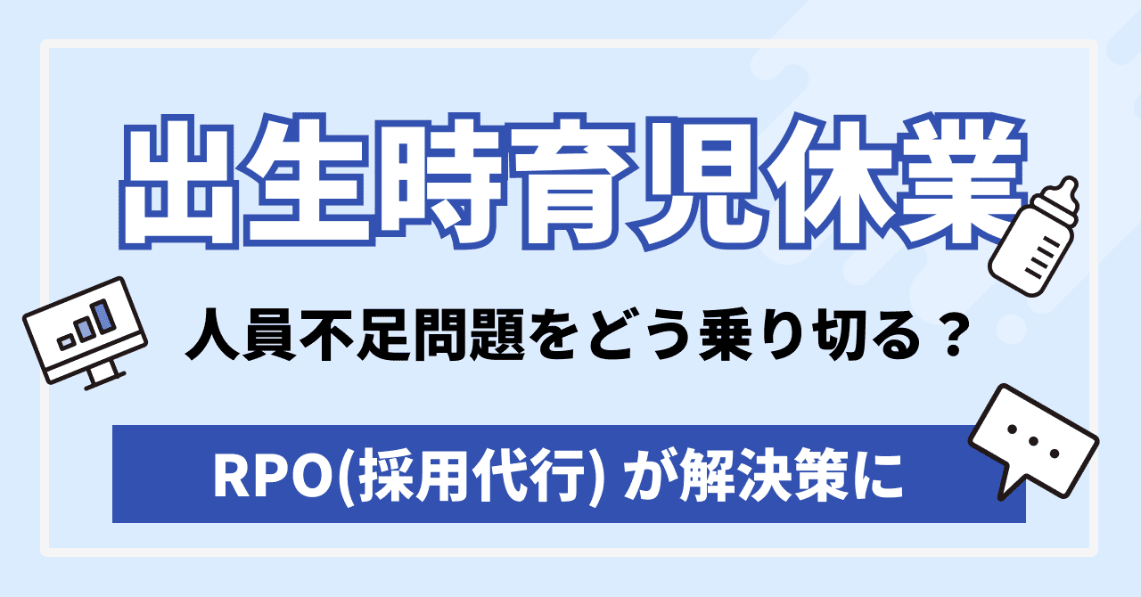 出生時育児休業が企業にもたらす人員不足問題をどう乗り切る？RPO（採用代行）が解決策に