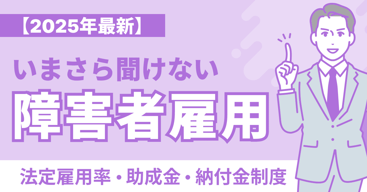 【2025年最新】障害者雇用の法定雇用率・助成金・納付金制度
