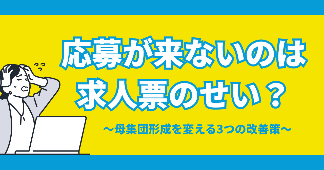 応募が来ないのは求人票のせい？母集団形成を変える3つの改善策