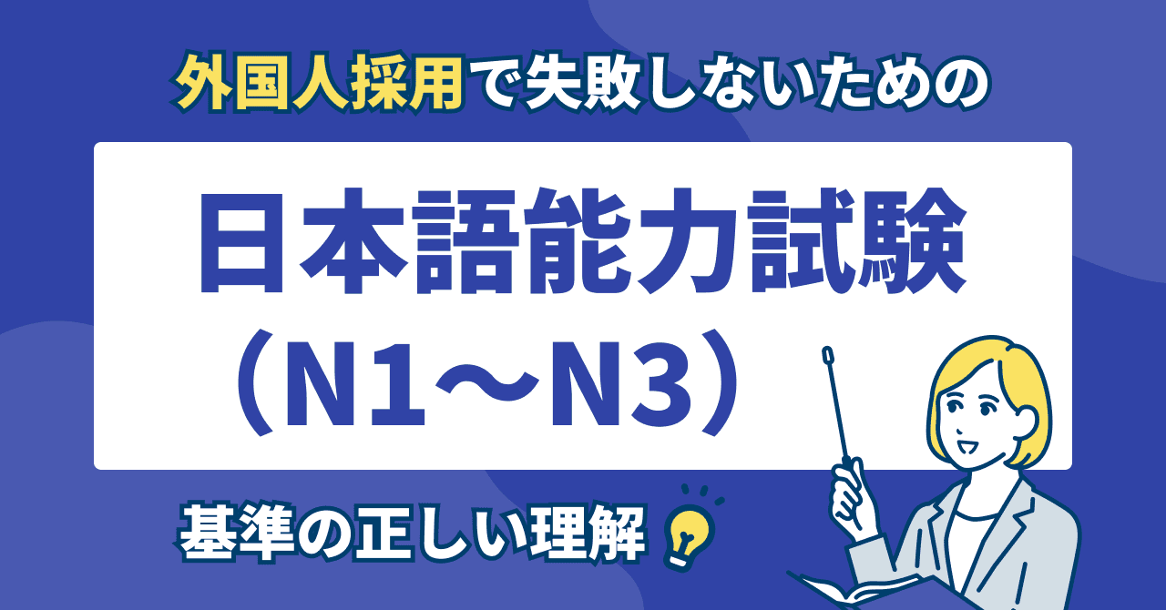 外国人採用で失敗しないための「JLPT（N1〜N3）」基準の正しい理解
