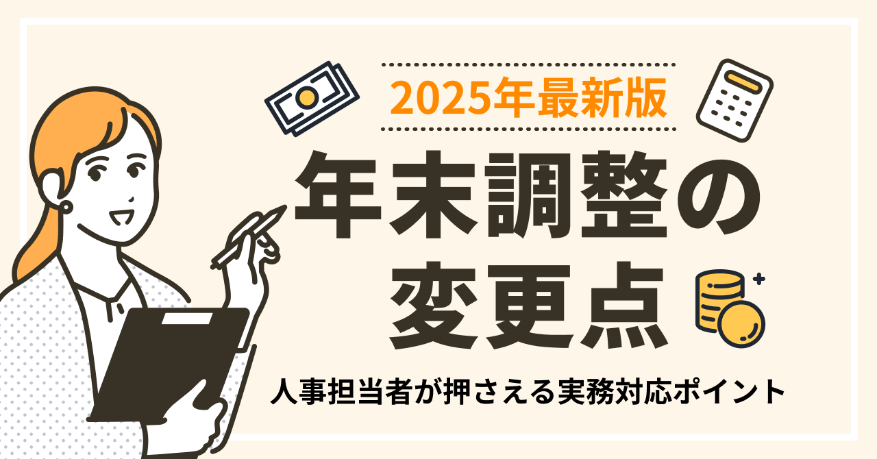 年末調整変更点