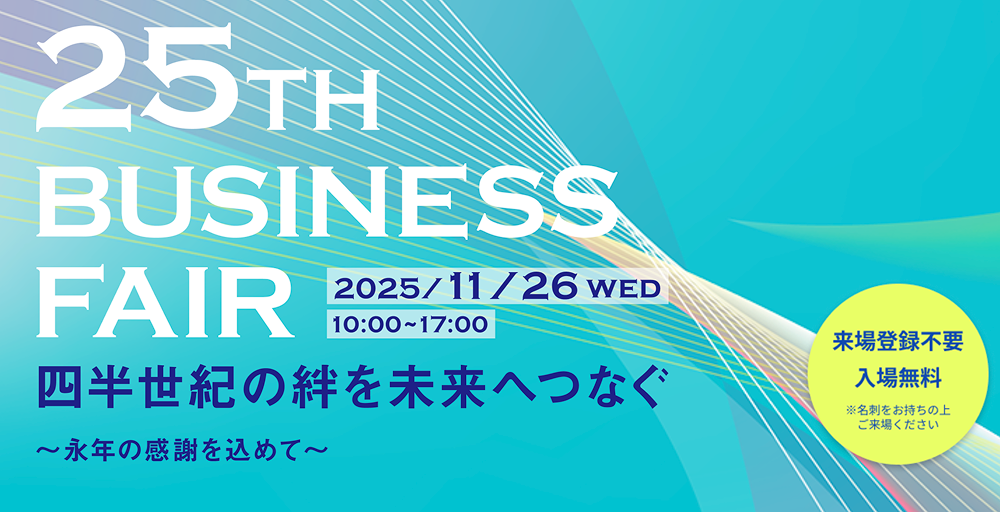 第25回 西武信用金庫ビジネスフェア