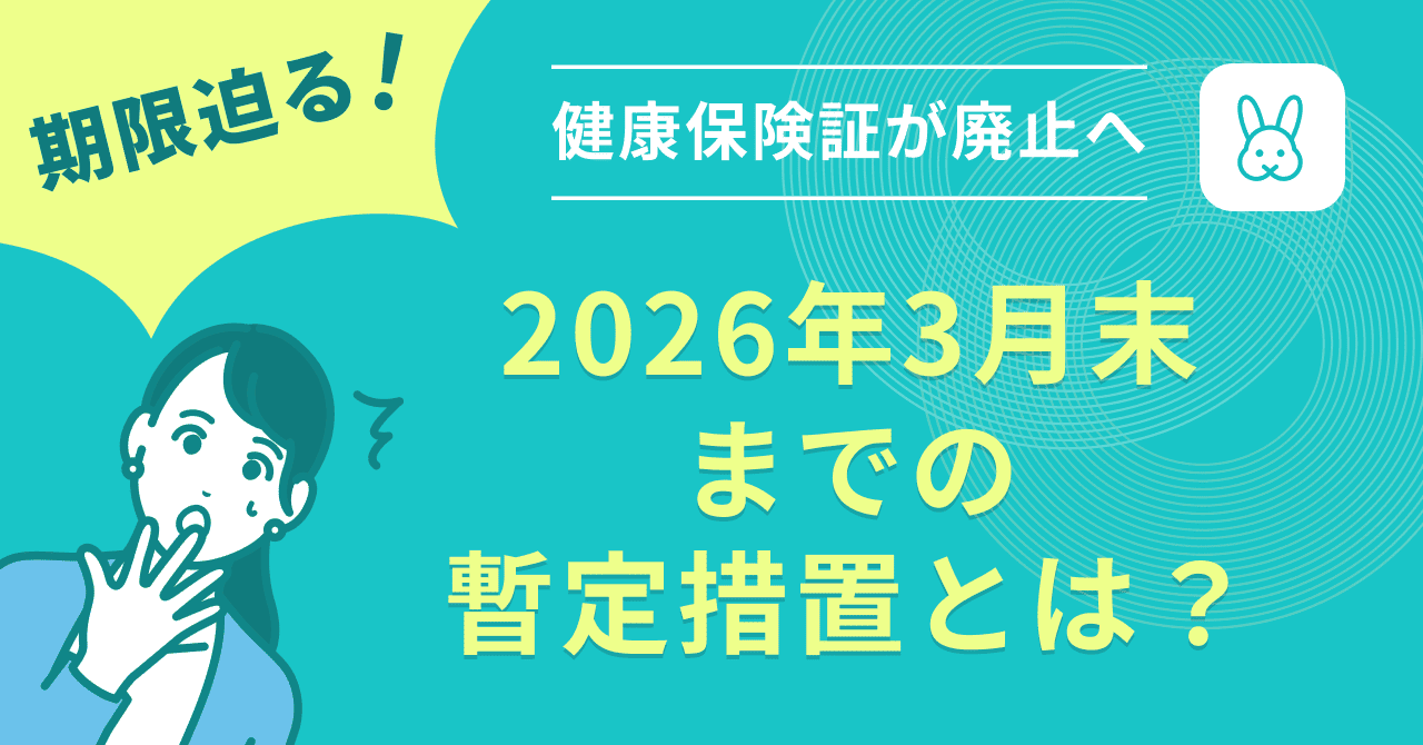 期限迫る！健康保険証が廃止へマイナ保険証移行と「2026年3月までの暫定措置」とは？