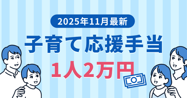 子育て応援手当（児童手当）