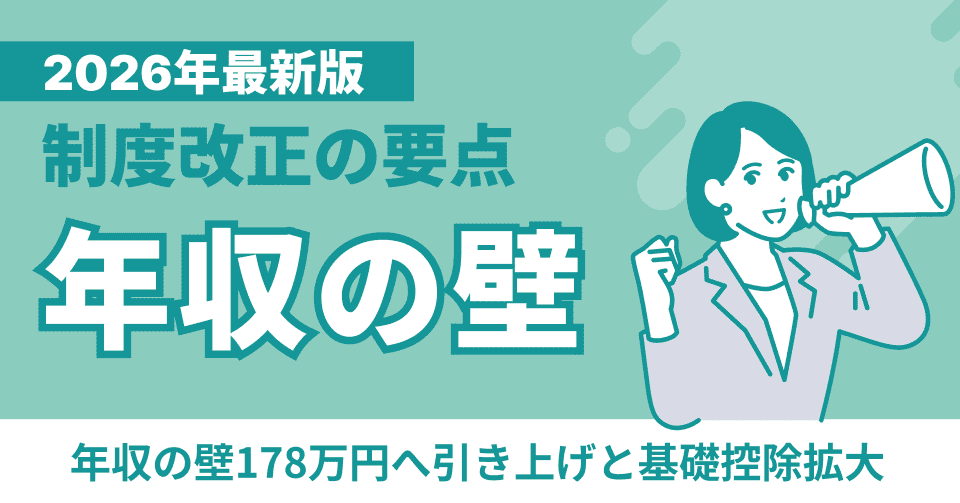 年収の壁2026