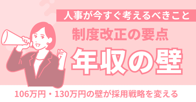 年収の壁106万・103万
