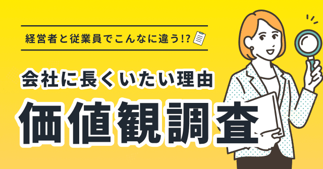 価値観調査