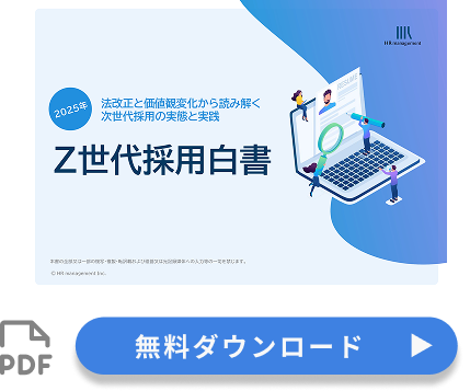 Z世代採用白書
