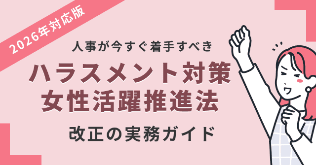 ハラスメント対策・女性活躍推進