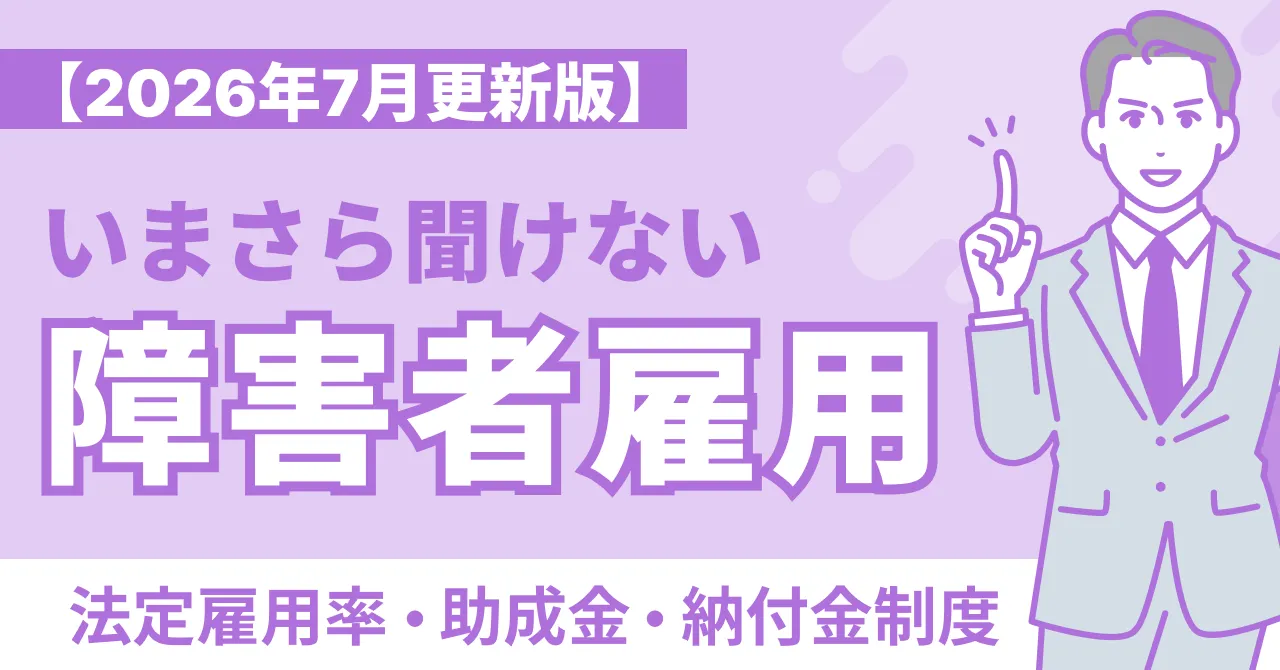 障害者雇用2026