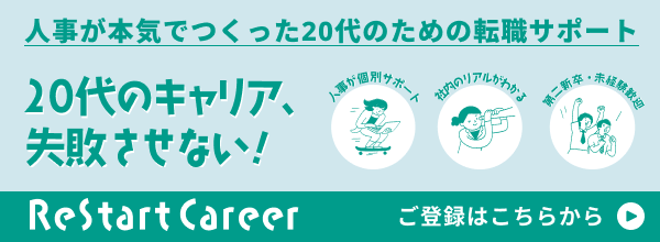 リスタートキャリア