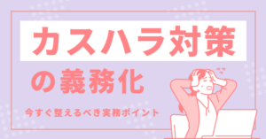 カスハラ