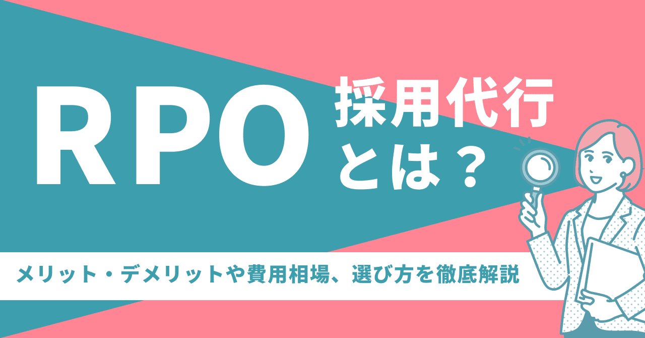 RPO（採用代行）とは