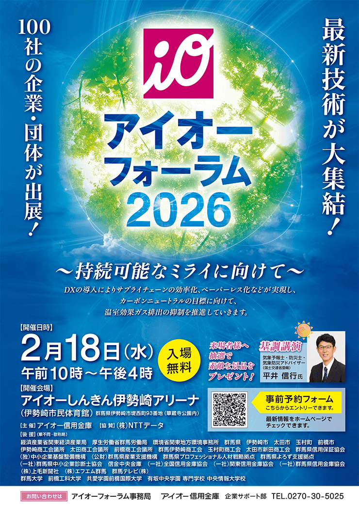 アイオーフォーラム2026