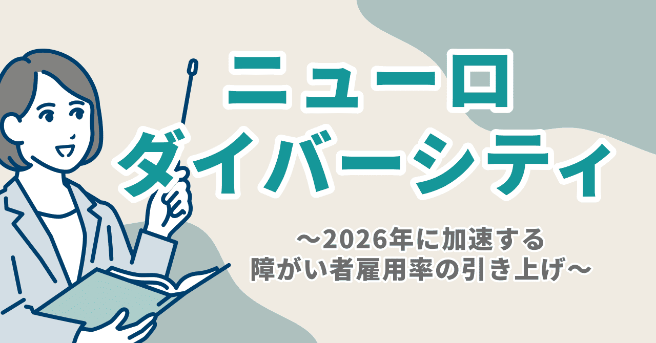 ニューロダイバーシティ