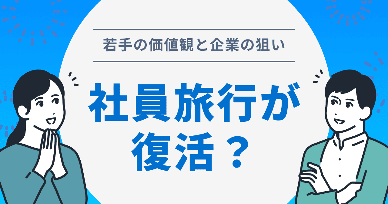 社員旅行が復活？