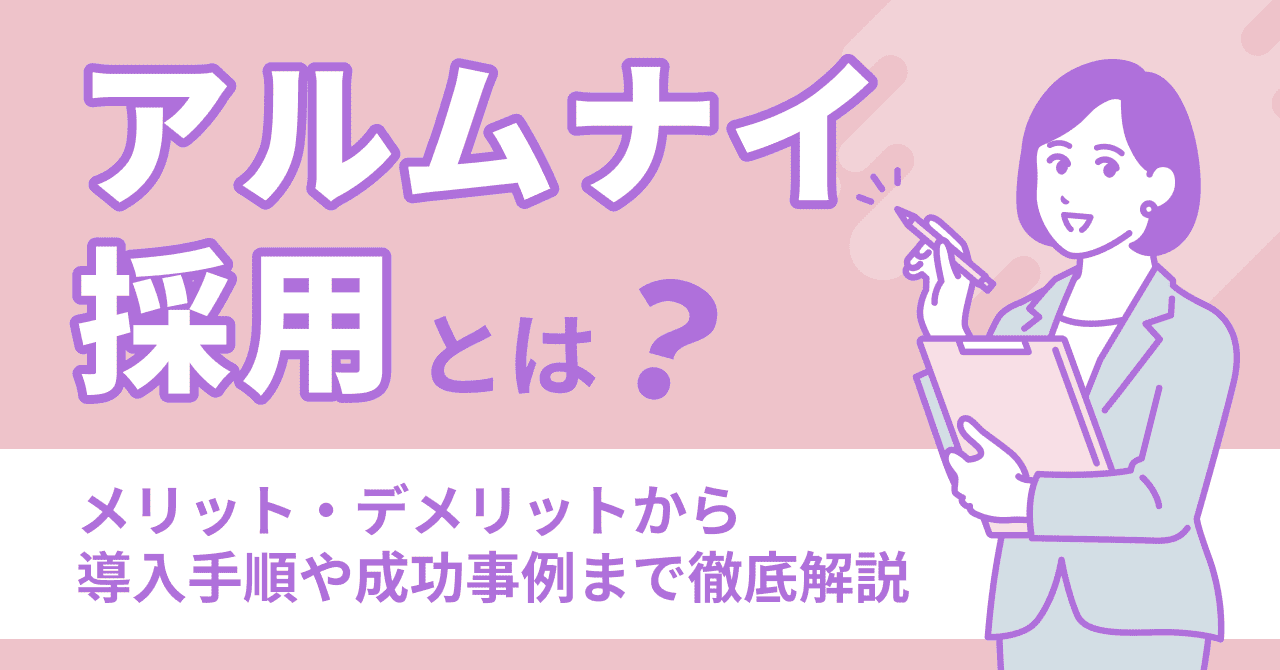 アルムナイ採用