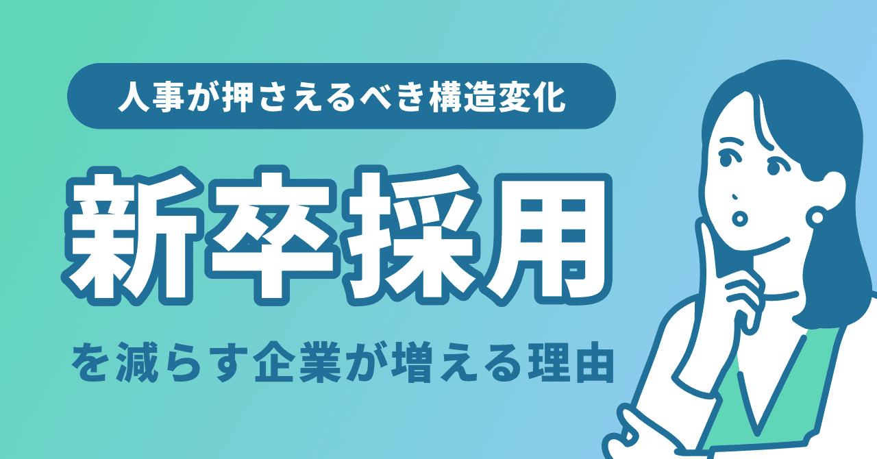 新卒採用を減らす企業が増える理由──人事が押さえるべき構造変化