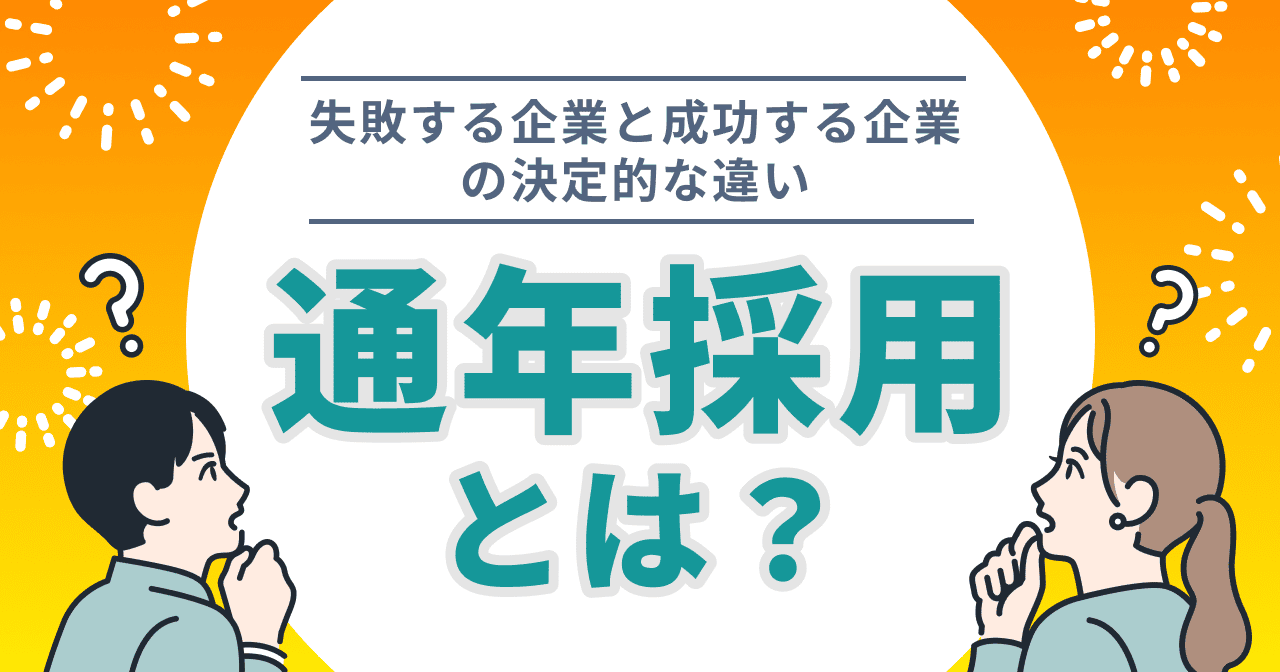 通年採用とは？