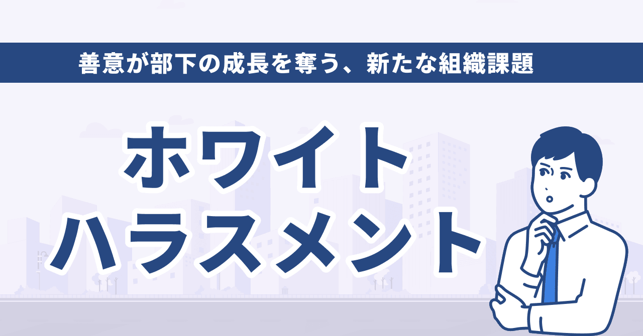 ホワイトハラスメント