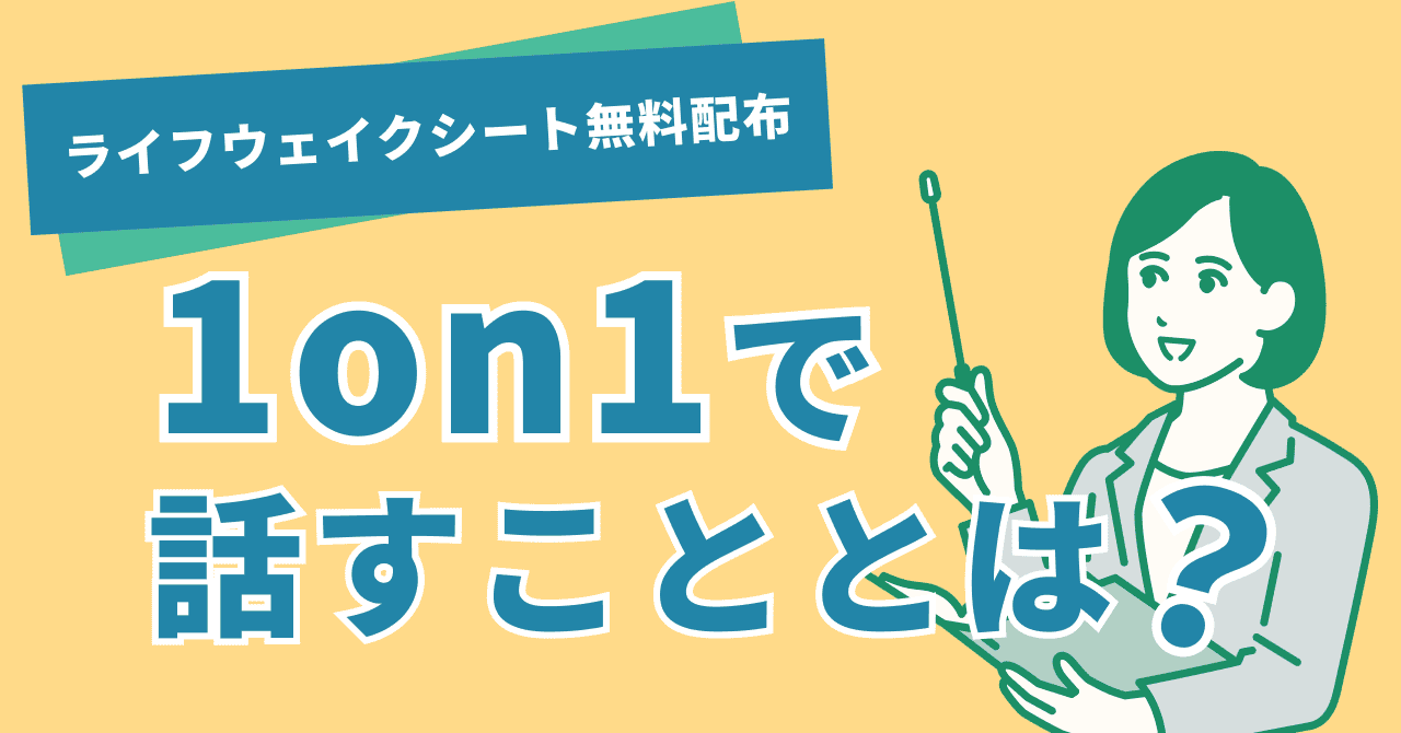 【ライフウェイクシート無料配布】1on1で話すこととは？テーマ具体例や引き出す質問のコツを解説