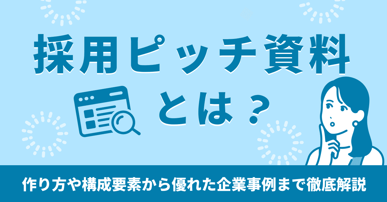 採用ピッチ資料とは？