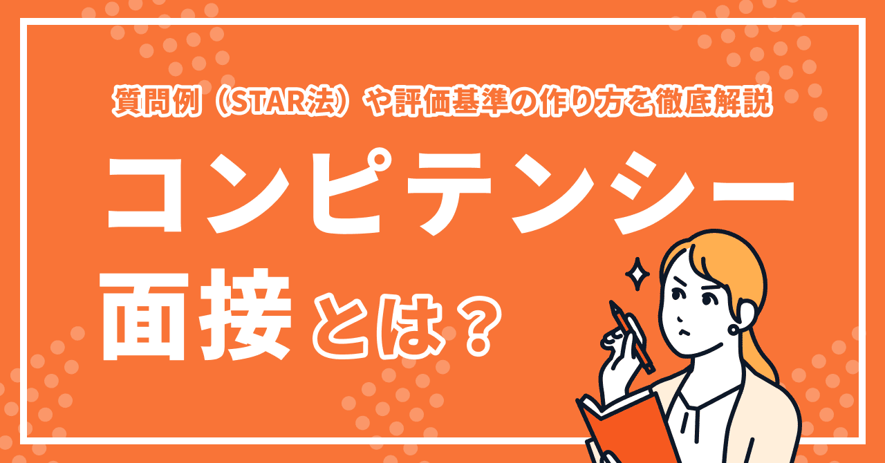 コンピテンシー面接とは？