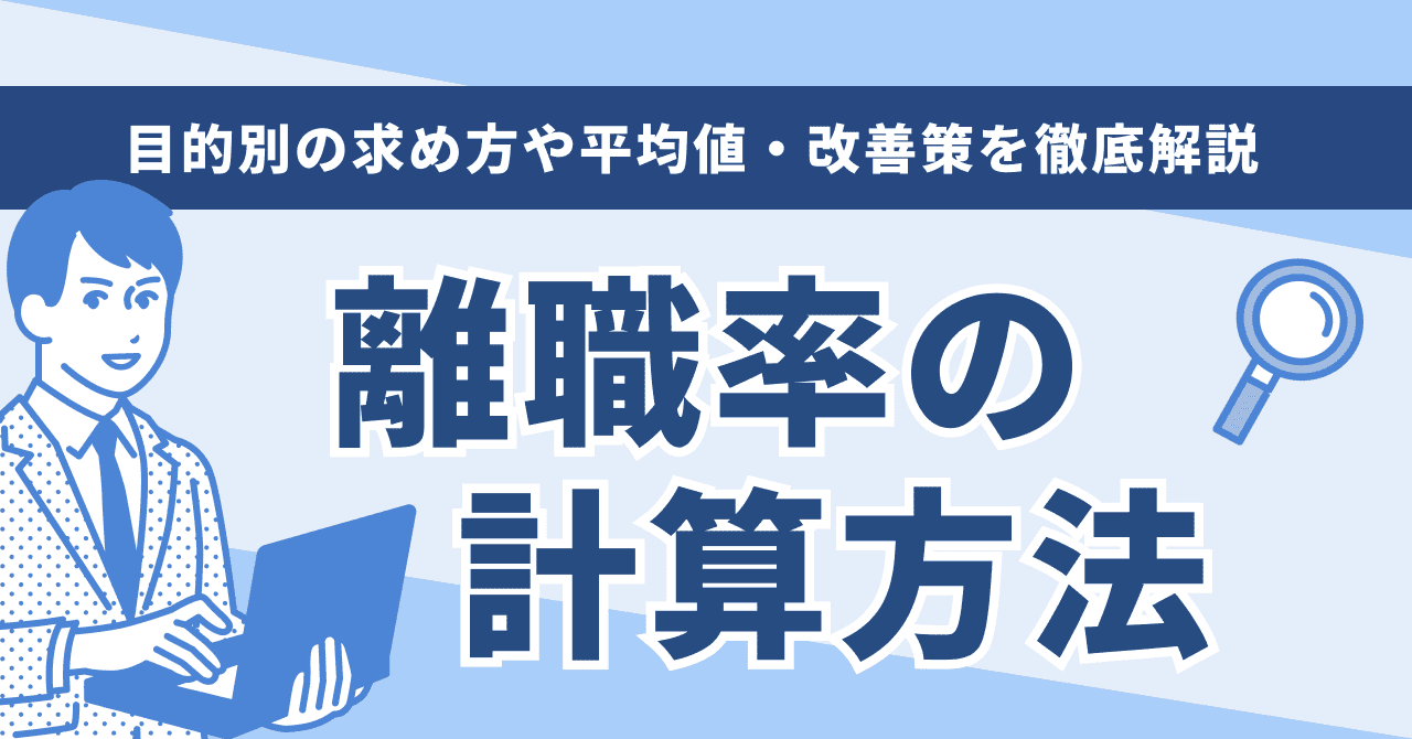 離職率の計算方法