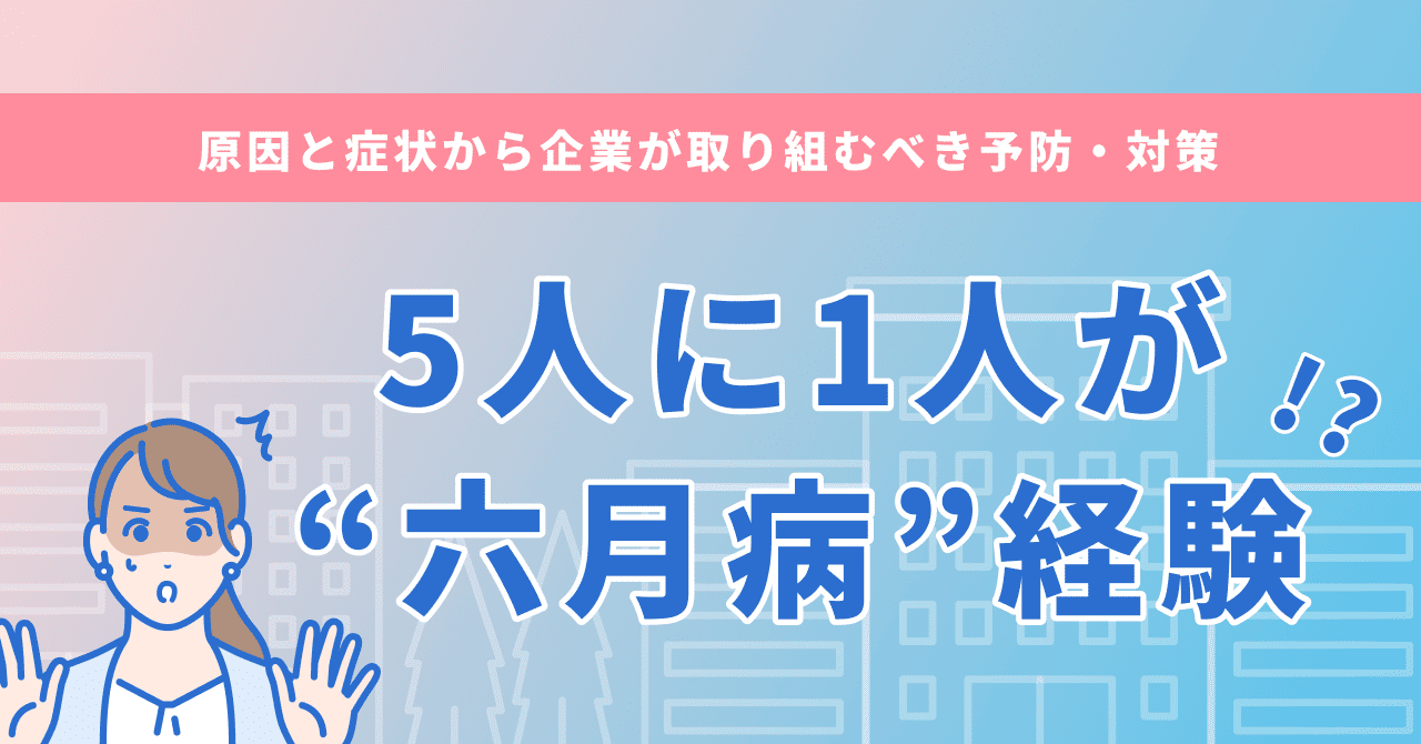 六月病