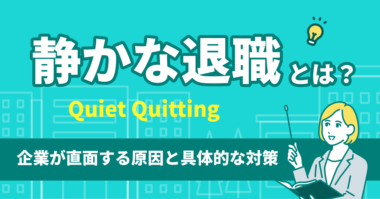 静かな退職とは？