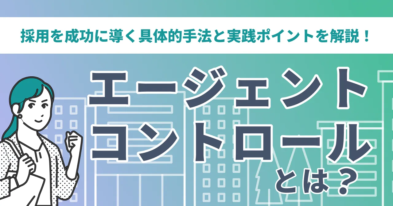 エージェントコントロールとは