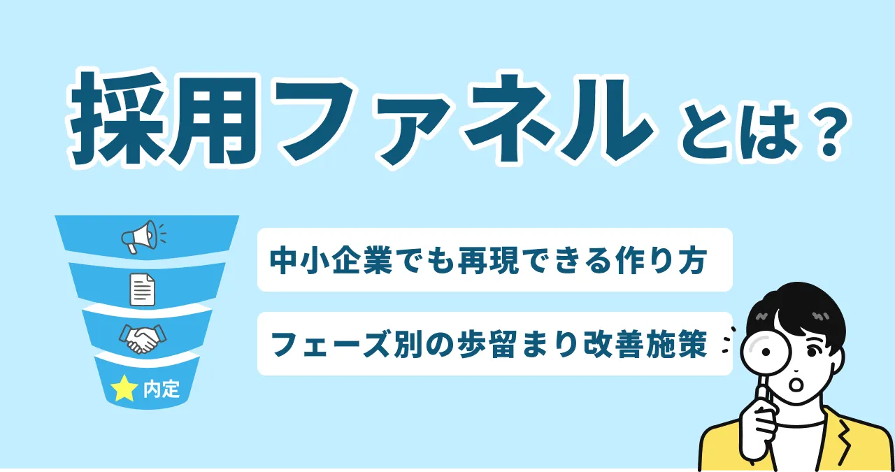 採用ファネル