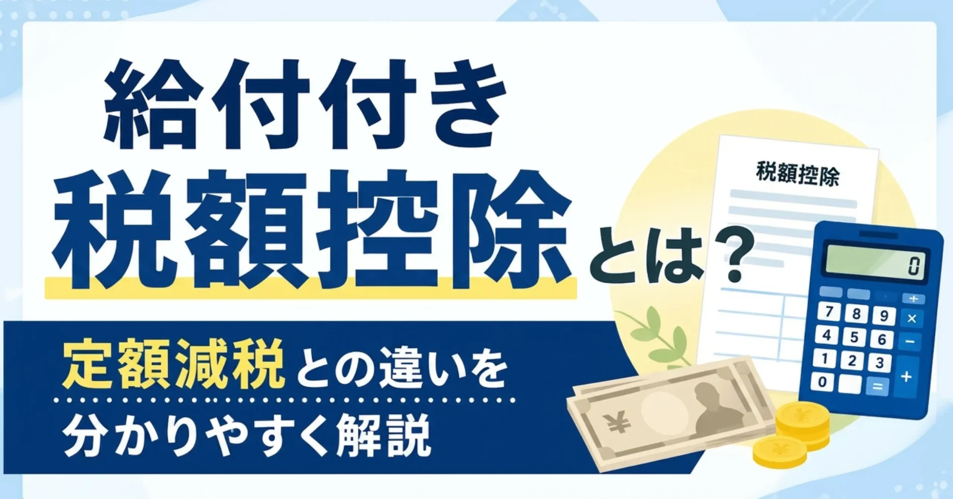 給付付き税額控除とは？