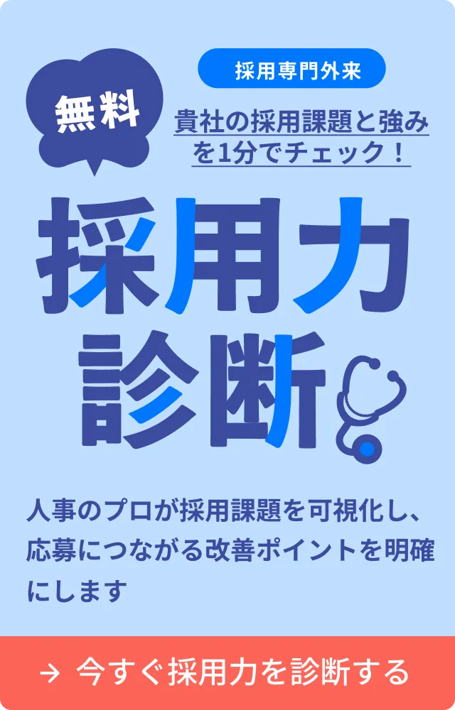 オンライン無料採用力診断