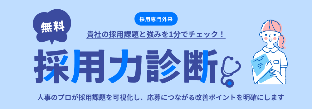 無料採用力診断