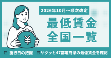 最低賃金