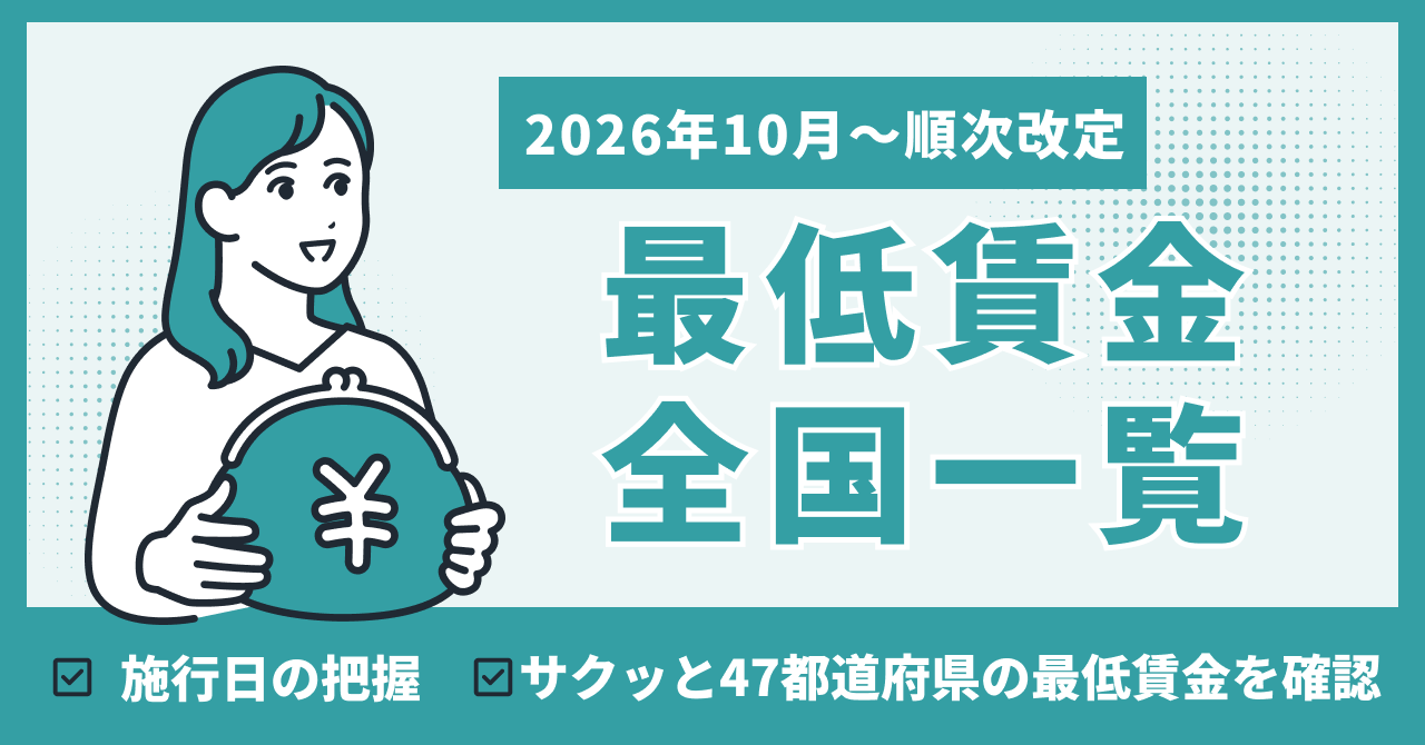 最低賃金